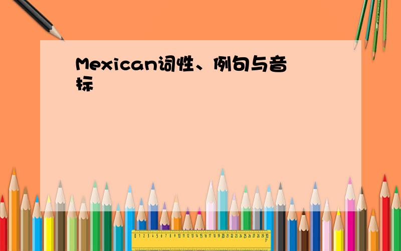 Mexican词性、例句与音标