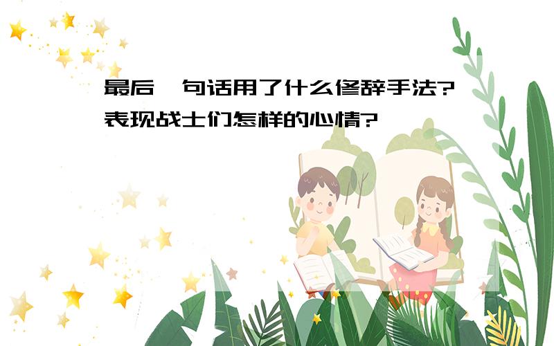 最后一句话用了什么修辞手法?表现战士们怎样的心情?