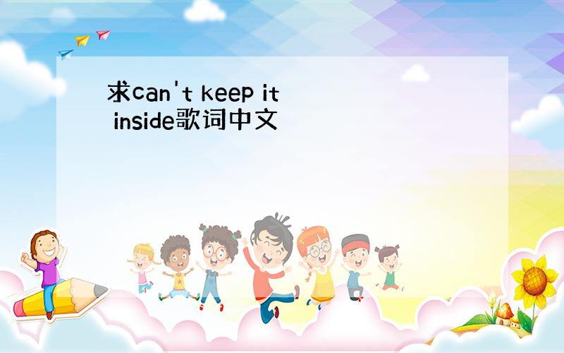 求can't keep it inside歌词中文