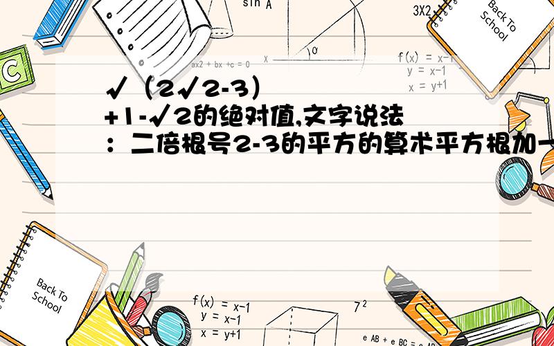 √（2√2-3）²+1-√2的绝对值,文字说法：二倍根号2-3的平方的算术平方根加一减根号2的绝对值!