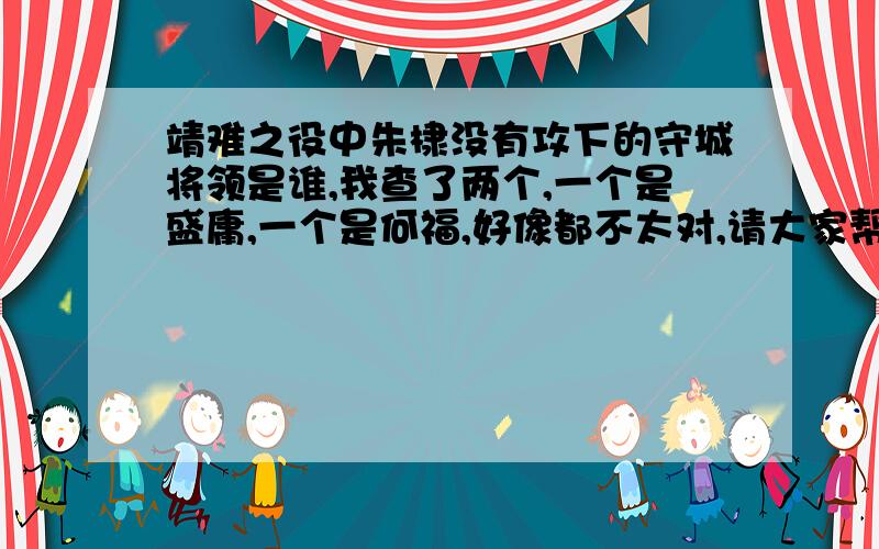 靖难之役中朱棣没有攻下的守城将领是谁,我查了两个,一个是盛庸,一个是何福,好像都不太对,请大家帮我找找,