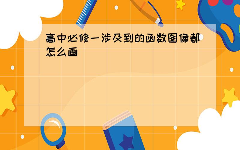 高中必修一涉及到的函数图像都怎么画