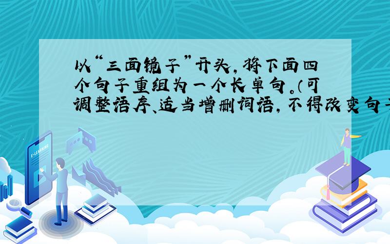 以“三面镜子”开头，将下面四个句子重组为一个长单句。（可调整语序、适当增删词语，不得改变句子原意）