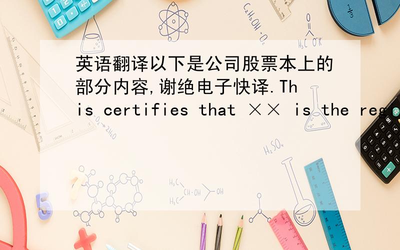 英语翻译以下是公司股票本上的部分内容,谢绝电子快译.This certifies that ×× is the regi