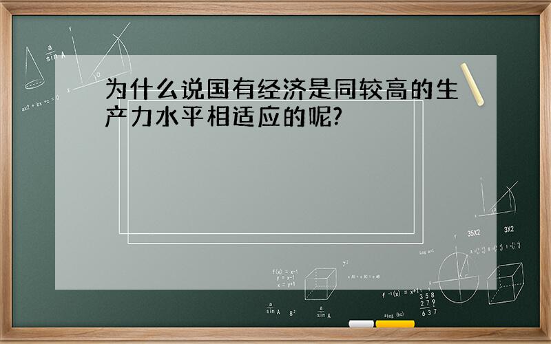 为什么说国有经济是同较高的生产力水平相适应的呢?