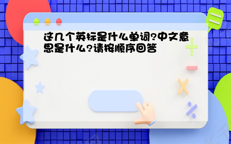 这几个英标是什么单词?中文意思是什么?请按顺序回答