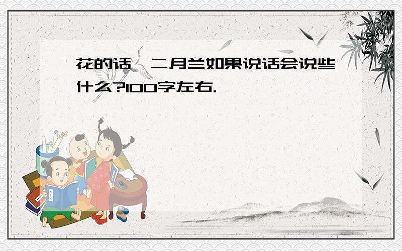 花的话,二月兰如果说话会说些什么?100字左右.