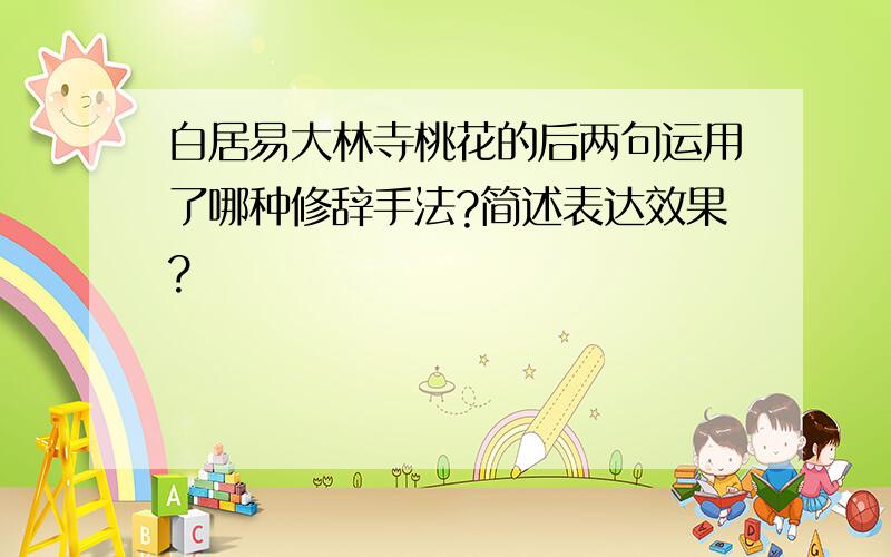 白居易大林寺桃花的后两句运用了哪种修辞手法?简述表达效果?