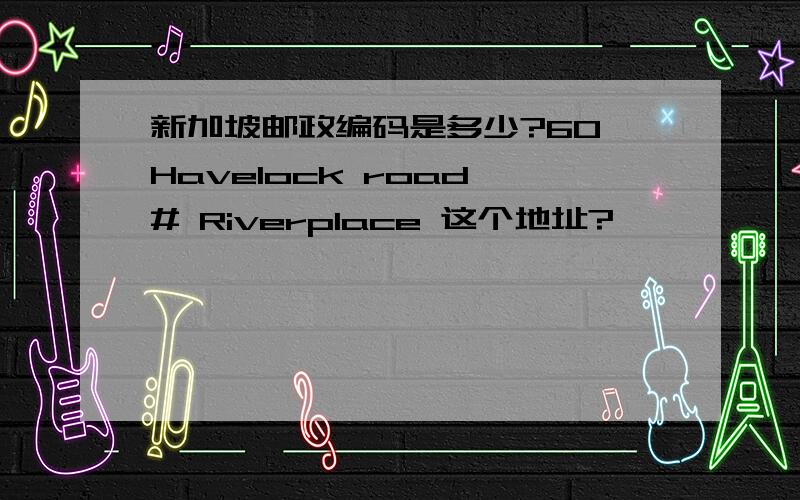 新加坡邮政编码是多少?60 Havelock road # Riverplace 这个地址?