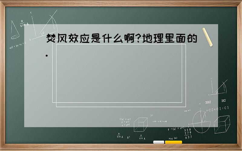 焚风效应是什么啊?地理里面的.