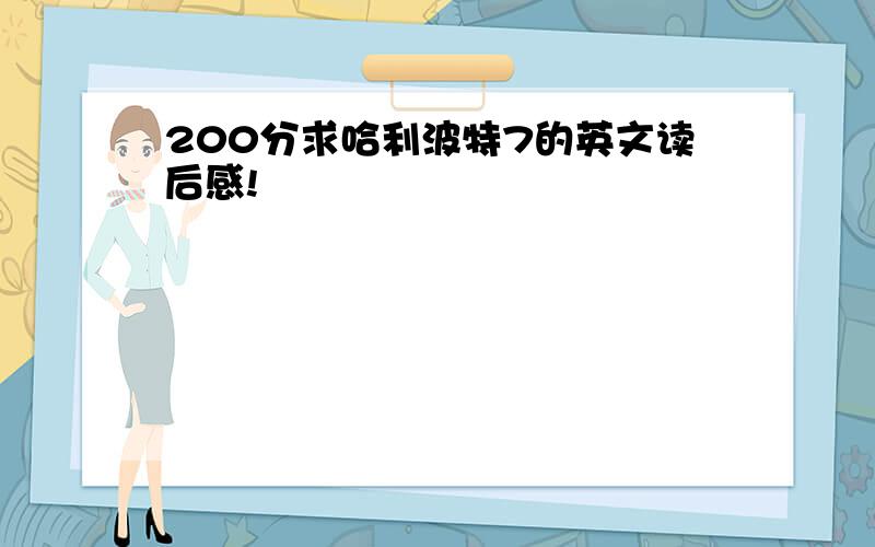 200分求哈利波特7的英文读后感!