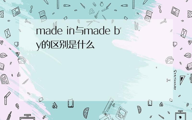 made in与made by的区别是什么