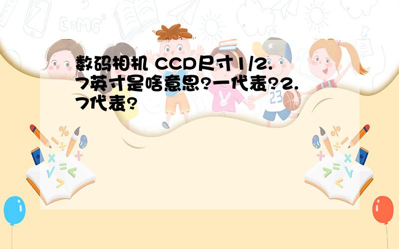 数码相机 CCD尺寸1/2.7英寸是啥意思?一代表?2.7代表?