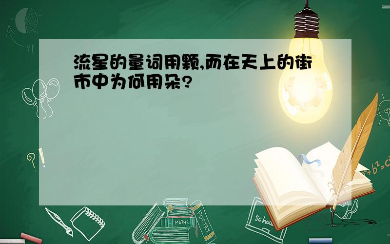 流星的量词用颗,而在天上的街市中为何用朵?