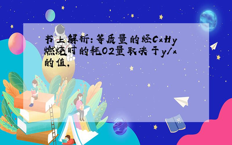 书上解析：等质量的烃CxHy燃烧时的耗O2量取决于y/x的值,