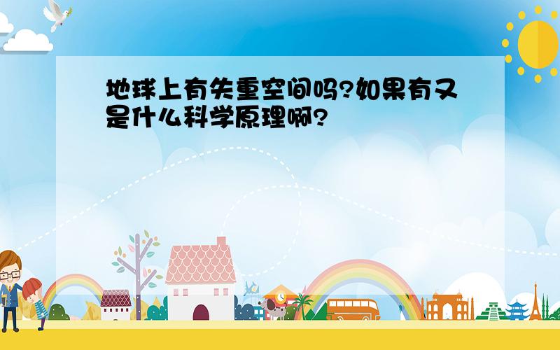 地球上有失重空间吗?如果有又是什么科学原理啊?