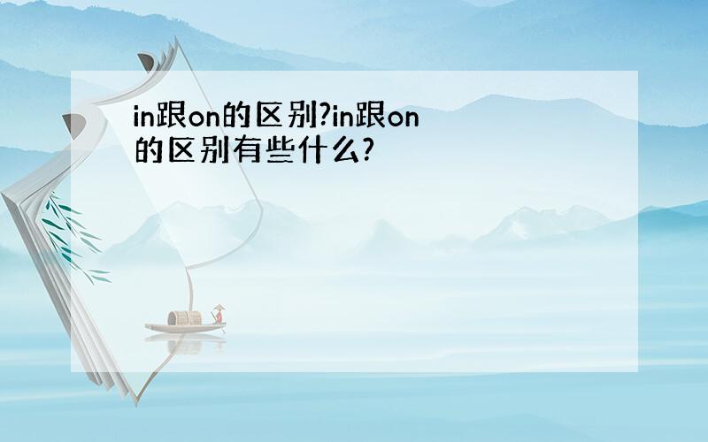 in跟on的区别?in跟on的区别有些什么?