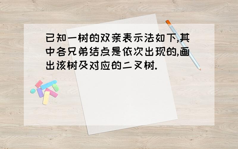 已知一树的双亲表示法如下,其中各兄弟结点是依次出现的,画出该树及对应的二叉树.