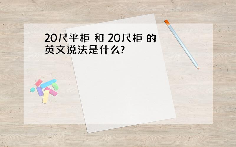 20尺平柜 和 20尺柜 的英文说法是什么?