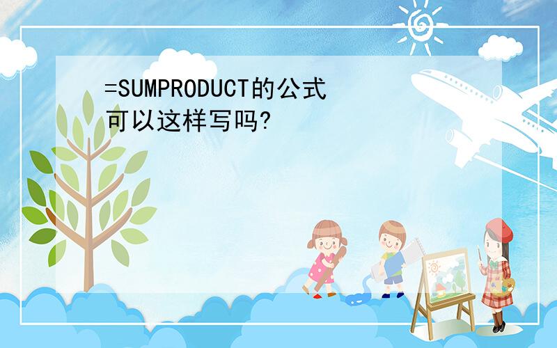 =SUMPRODUCT的公式可以这样写吗?