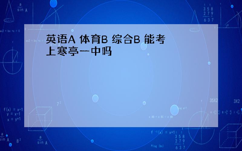 英语A 体育B 综合B 能考上寒亭一中吗