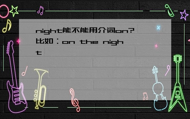 night能不能用介词on?比如：on the night