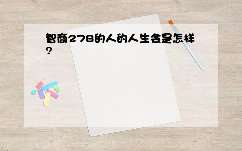 智商278的人的人生会是怎样?