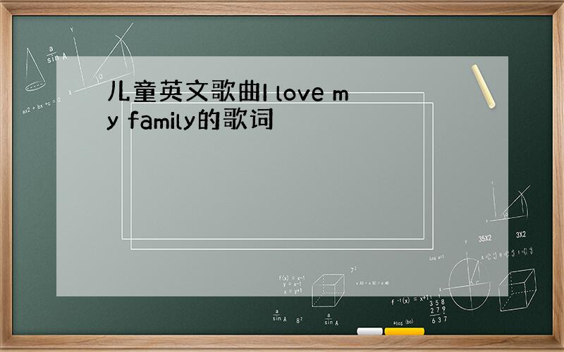 儿童英文歌曲I love my family的歌词