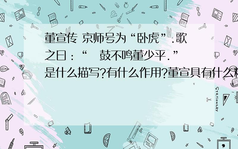 董宣传 京师号为“卧虎”.歌之曰：“枹鼓不鸣董少平.” 是什么描写?有什么作用?董宣具有什么精神?