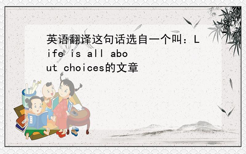 英语翻译这句话选自一个叫：Life is all about choices的文章