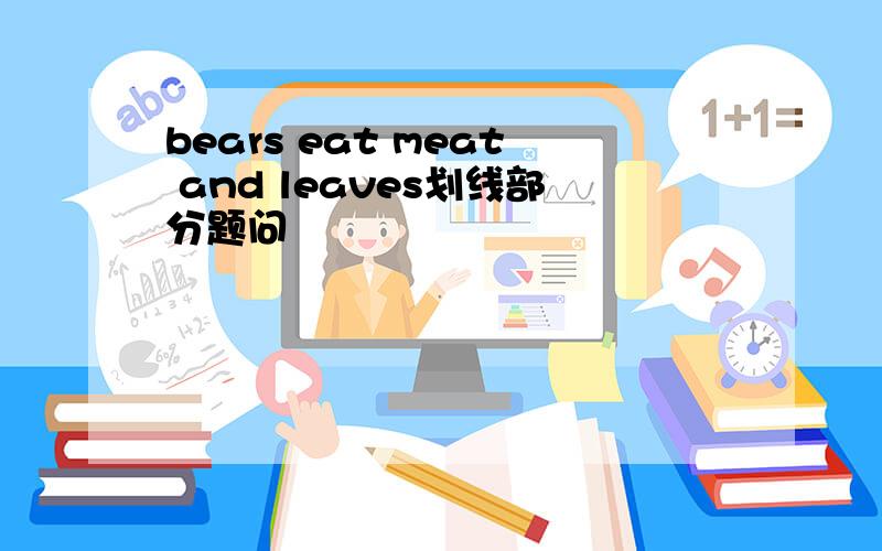 bears eat meat and leaves划线部分题问