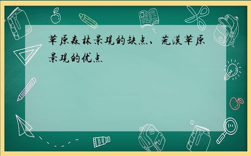 草原森林景观的缺点、荒漠草原景观的优点