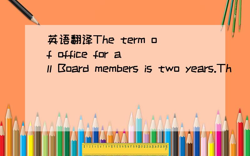 英语翻译The term of office for all Board members is two years.Th