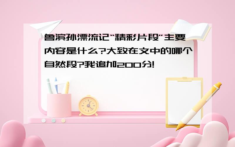 鲁滨孙漂流记“精彩片段”主要内容是什么?大致在文中的哪个自然段?我追加200分!