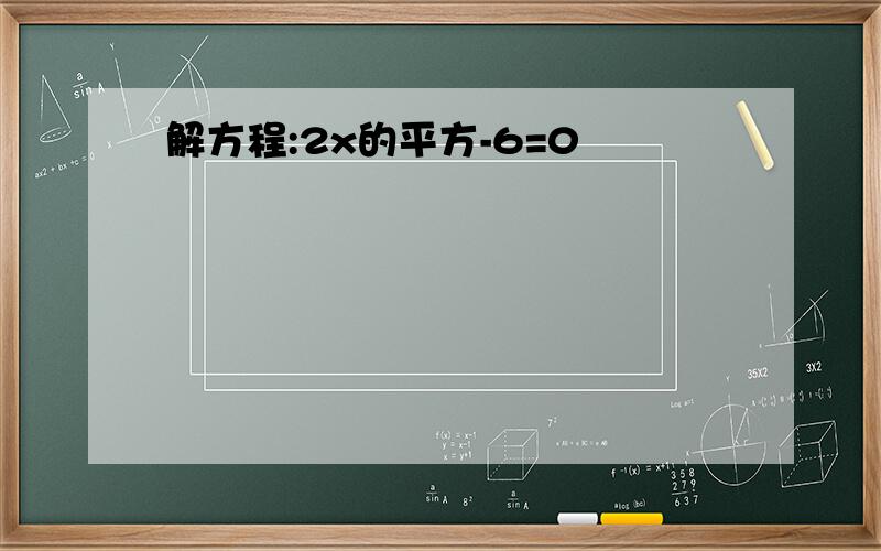 解方程:2x的平方-6=0