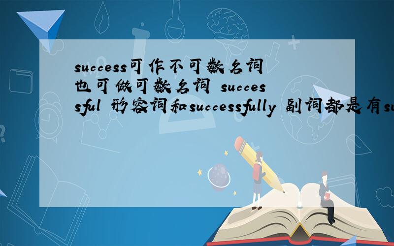 success可作不可数名词也可做可数名词 successful 形容词和successfully 副词都是有succe