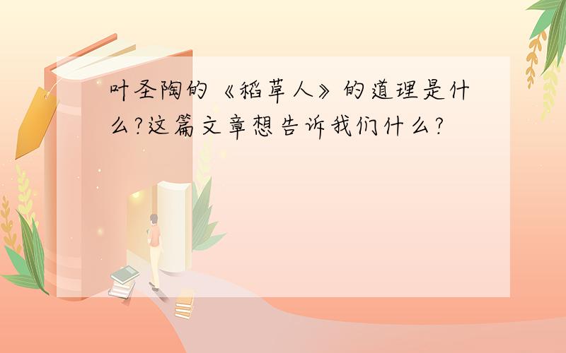 叶圣陶的《稻草人》的道理是什么?这篇文章想告诉我们什么?