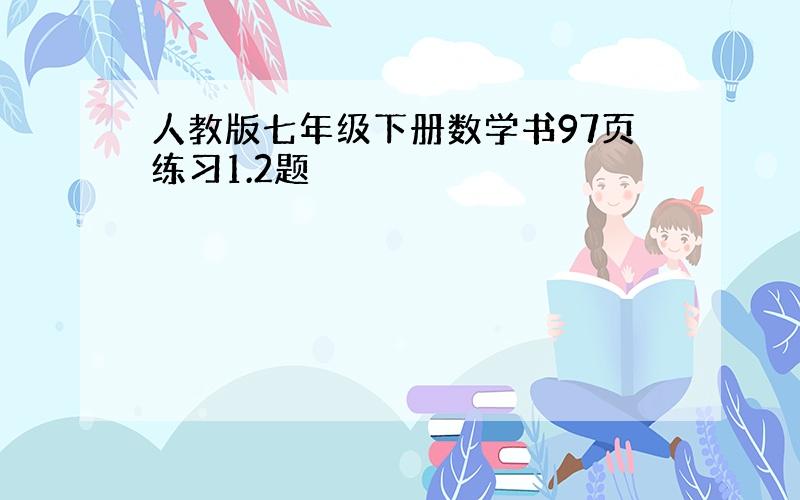 人教版七年级下册数学书97页练习1.2题