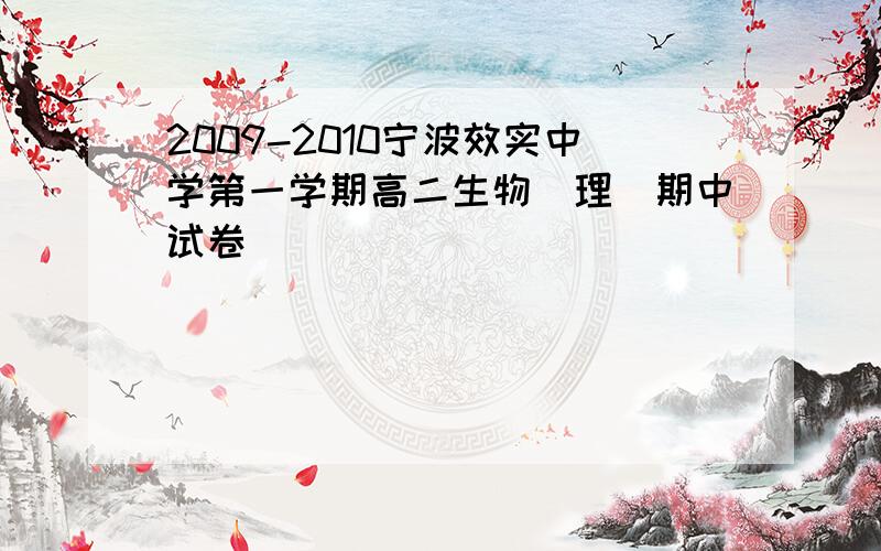 2009-2010宁波效实中学第一学期高二生物（理）期中试卷