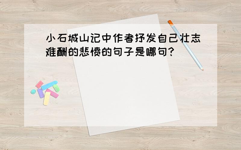 小石城山记中作者抒发自己壮志难酬的悲愤的句子是哪句?