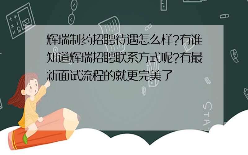 辉瑞制药招聘待遇怎么样?有谁知道辉瑞招聘联系方式呢?有最新面试流程的就更完美了