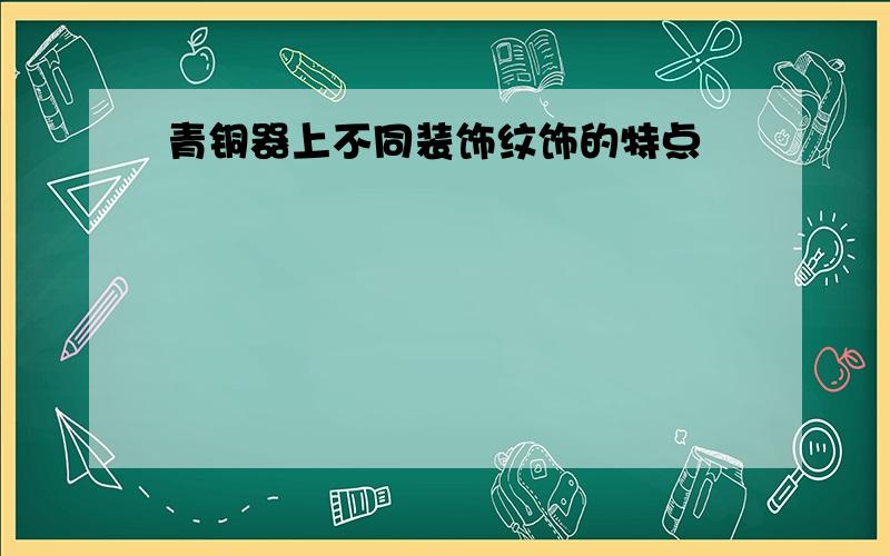 青铜器上不同装饰纹饰的特点