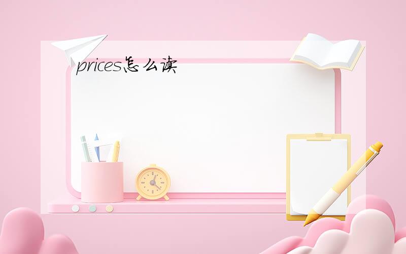 prices怎么读