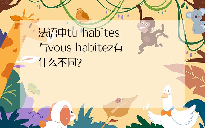 法语中tu habites 与vous habitez有什么不同?