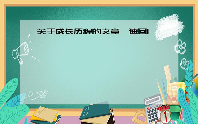 关于成长历程的文章,速回!、、