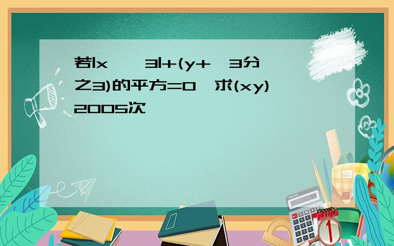 若|x—√3|+(y+√3分之3)的平方=0,求(xy)2005次幂