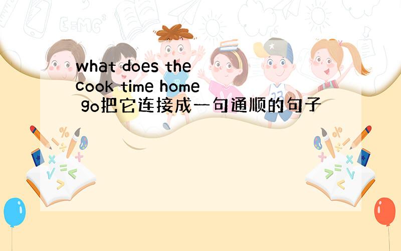 what does the cook time home go把它连接成一句通顺的句子