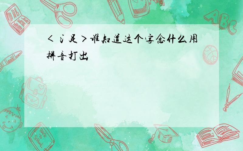 ＜氵足＞谁知道这个字念什么用拼音打出