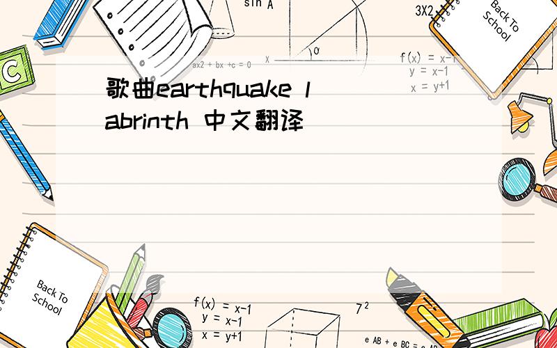 歌曲earthquake labrinth 中文翻译