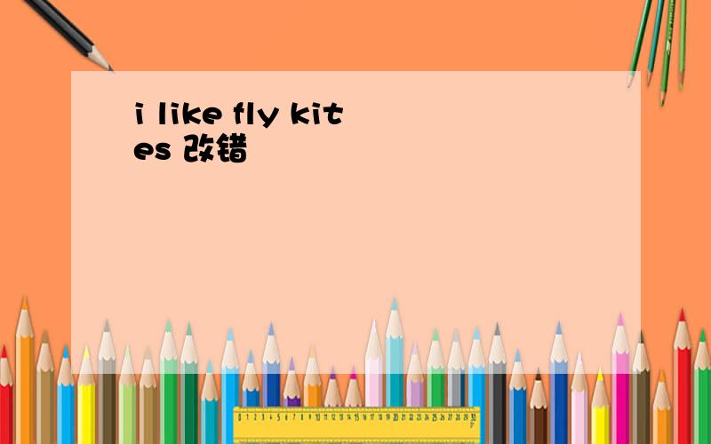 i like fly kites 改错